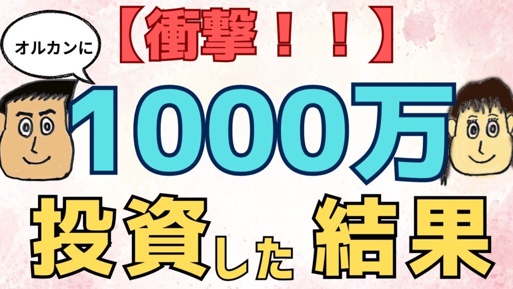 【衝撃！】オルカンに1000万円以上を投資した結果