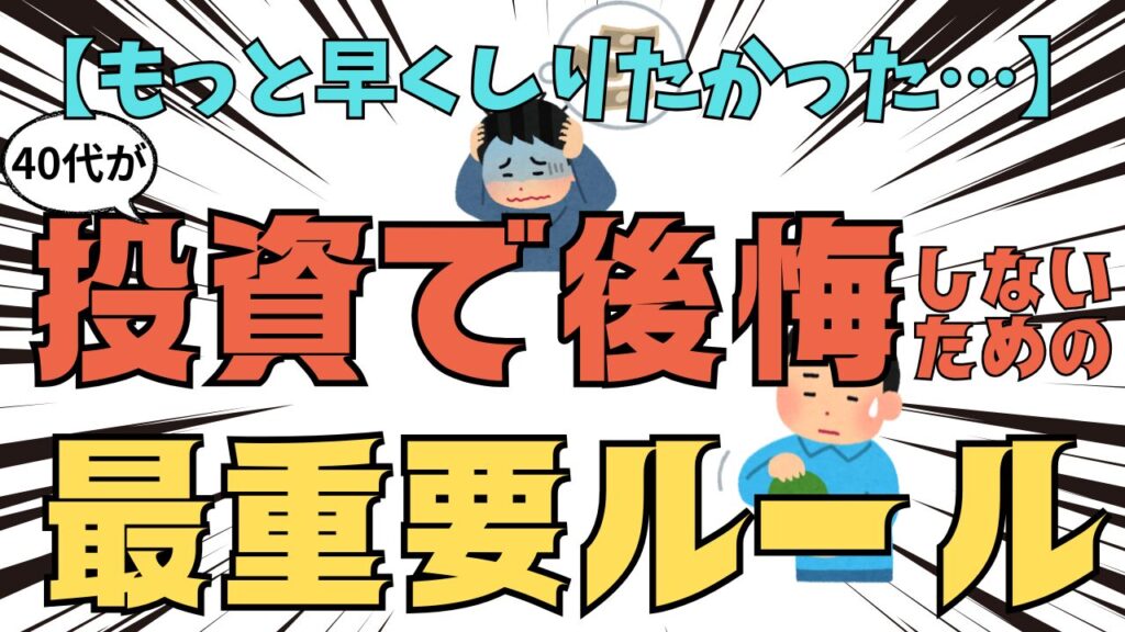 「もっと早く知りたかった…」40代が投資で後悔しないための最重要ルール