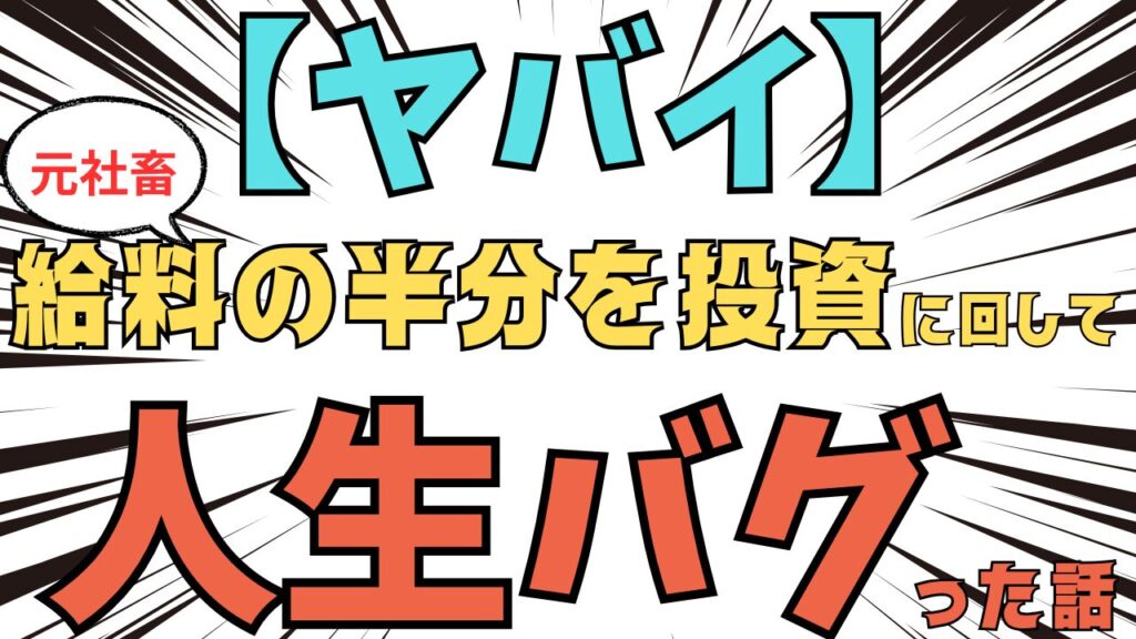 【ヤバい】給料の半分以上を投資に回して元社畜の人生がバグった話