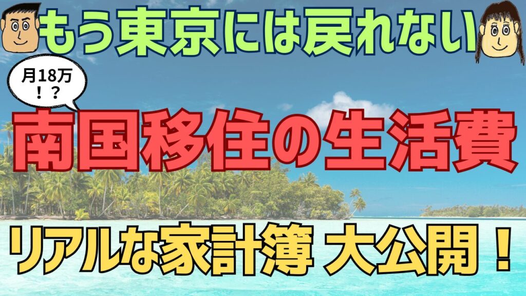 【衝撃!】南国移住で生活費は月16万円?もう東京に戻れない リアル家計簿を大公開