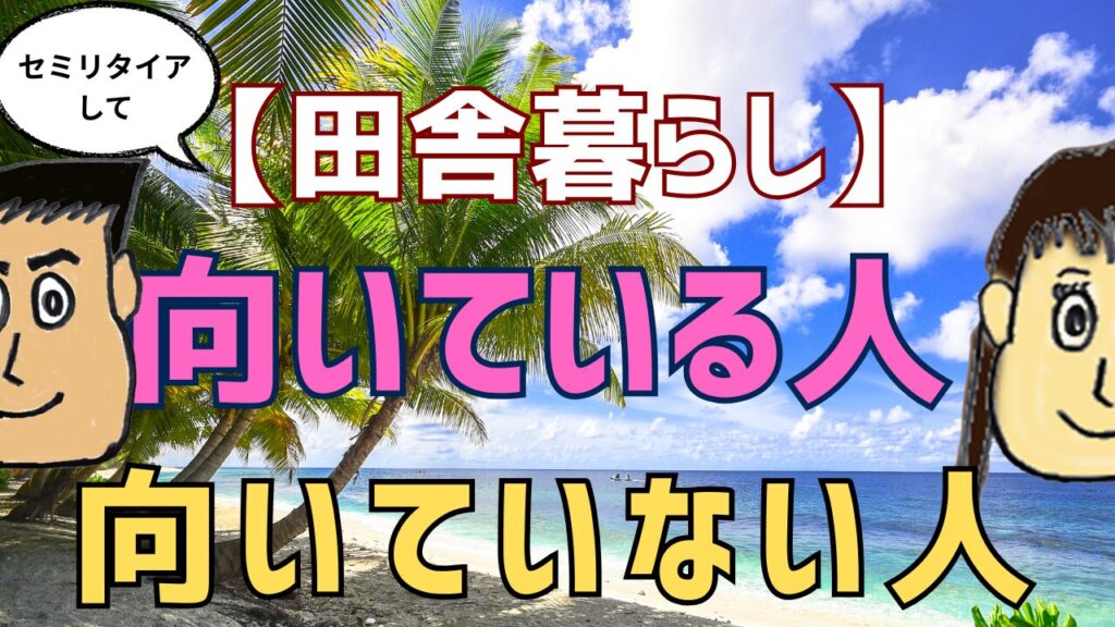【体験談】セミリタイアして田舎暮らし　向いてる人&向いてない人