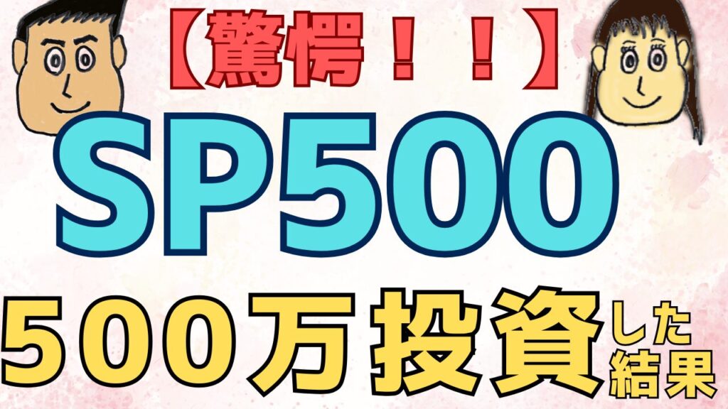 【驚愕】SP500に500万円投資した結果