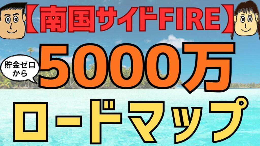 【南国サイドFIRE】貯金ゼロから資産5000万円のロードマップ