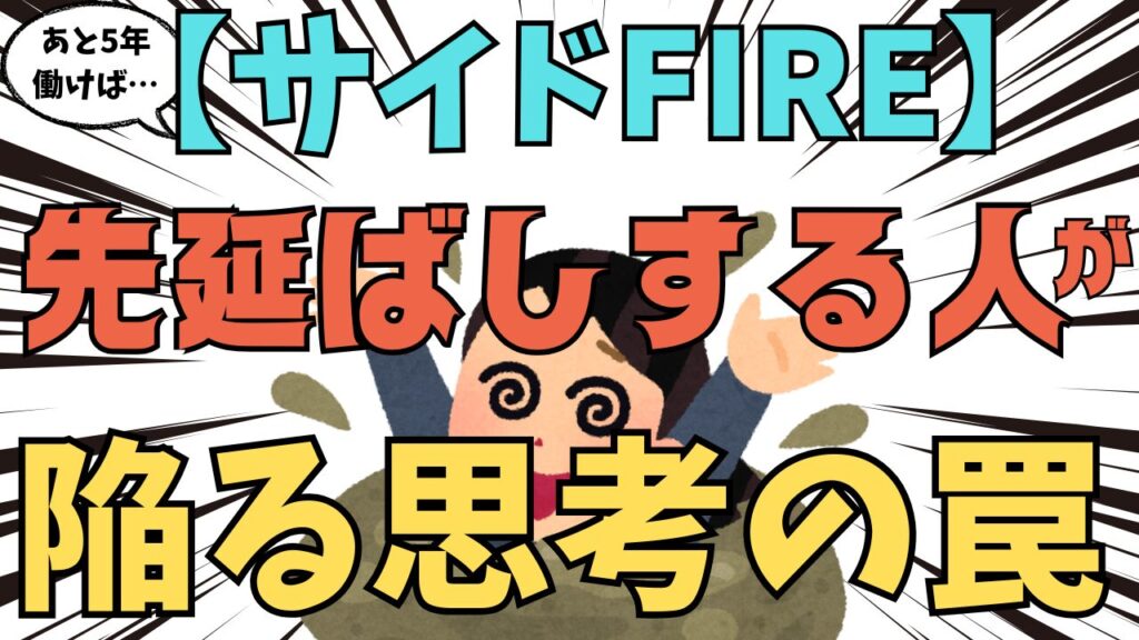 【あと5年働けば…】サイドFIREをあきらめる人が陥る思考のワナ