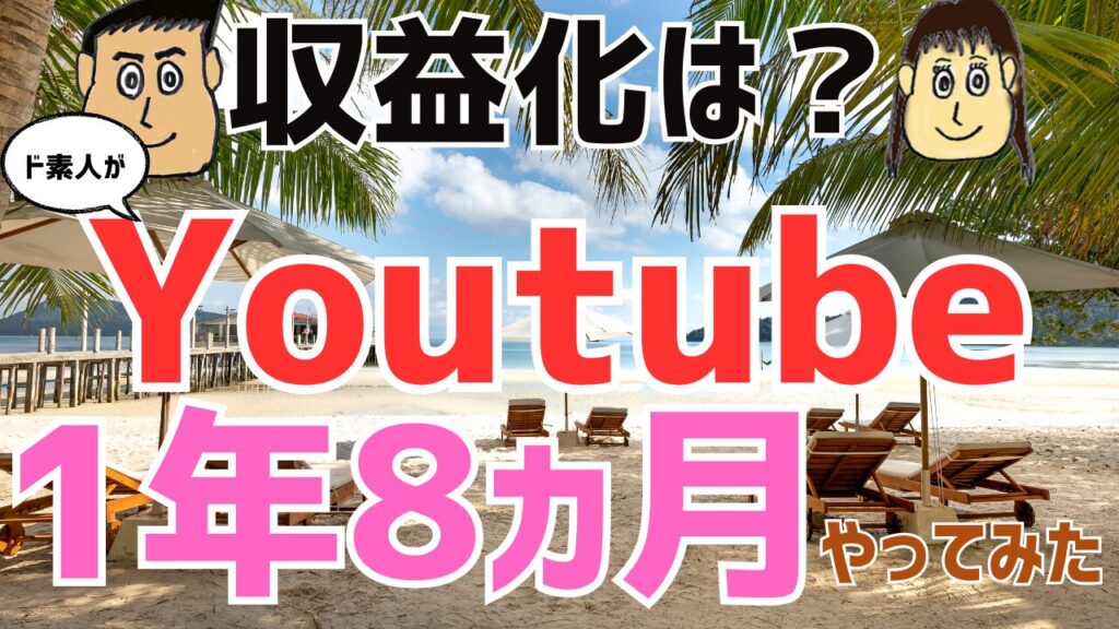 【収益化は？】ド素人がYOUTUBEを１年8ヵ月やってみた結果のコピー