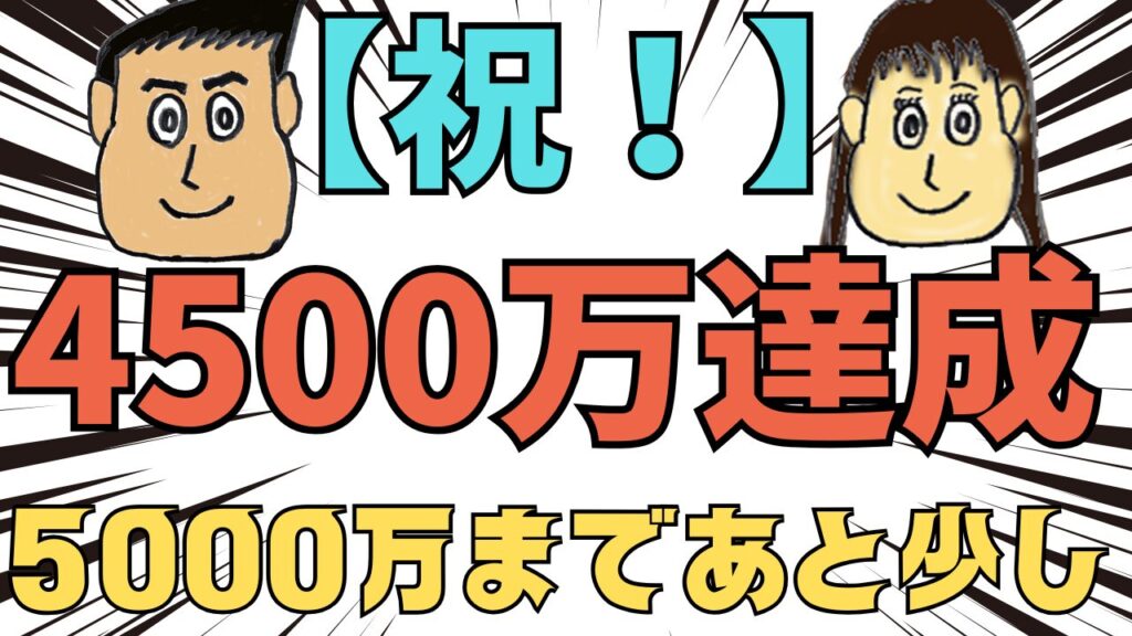 【祝】4500万達成！目標の5000万までもう少し！