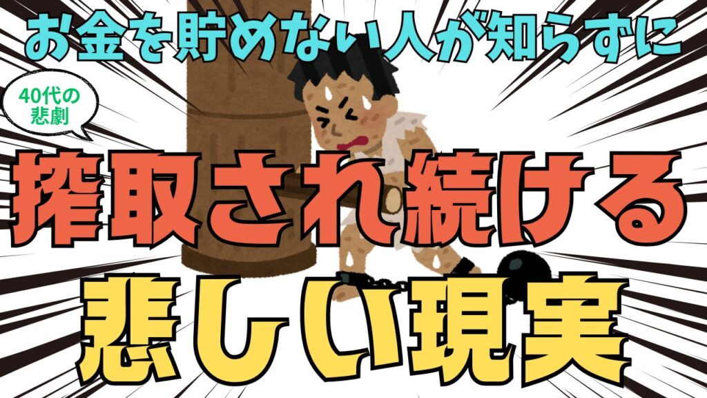 【40代の悲劇】お金を貯めない人が知らずに搾取され続ける悲しい現実とは
