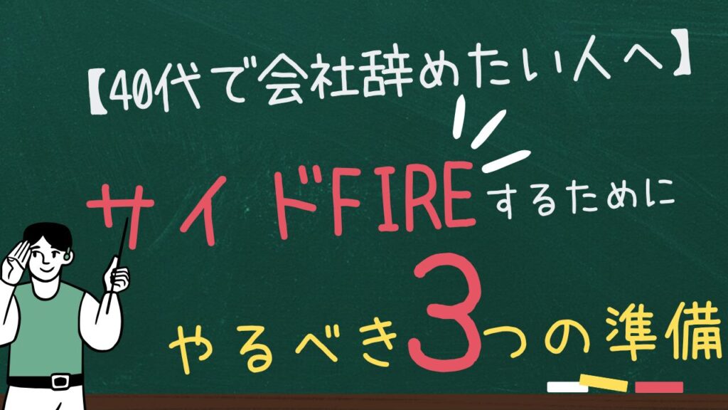 【40代で会社辞めたい人へ】サイドFIREするためにやるべき3つの準備
