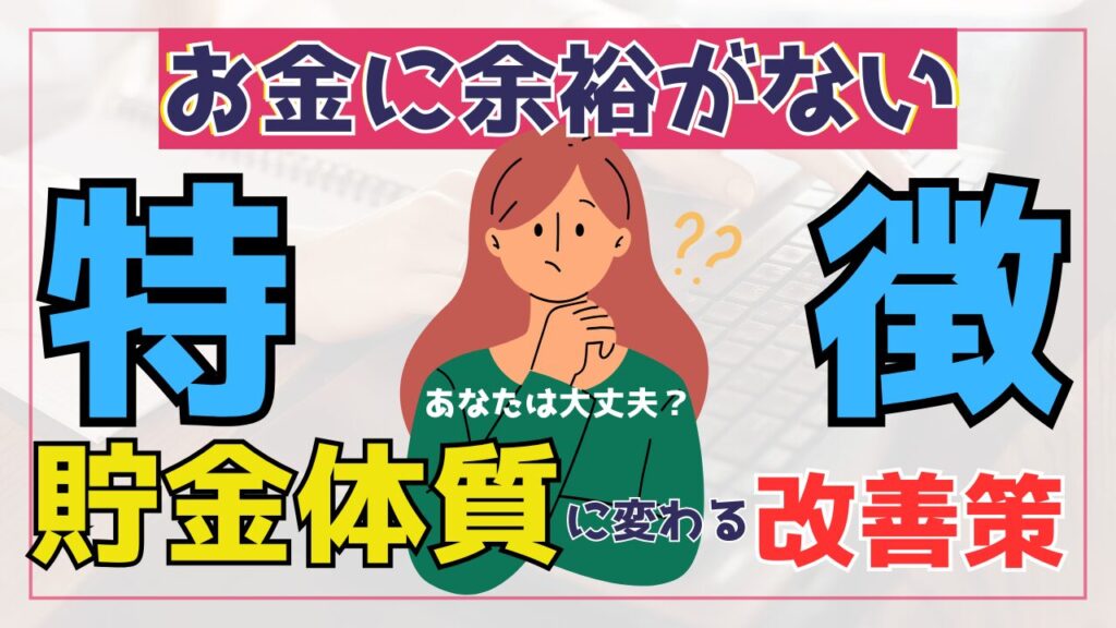 【あなたは大丈夫？】お金に余裕がない人の特徴5選と貯金体質に変わる改善策