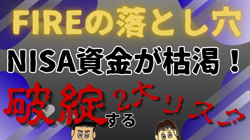 【新NISA FIREの落とし穴】1800万円が枯渇！破綻する2大リスクと対策