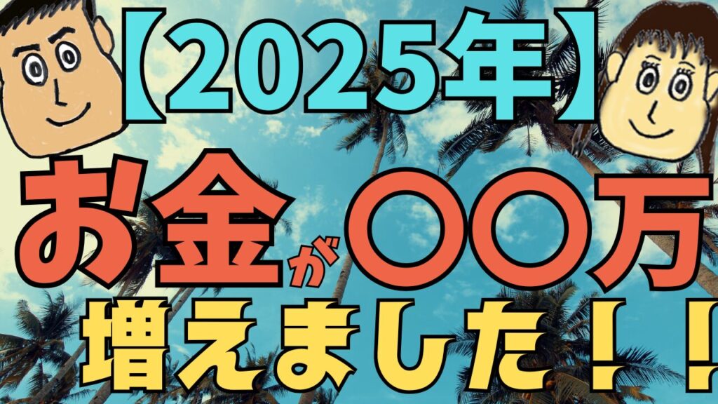 【最高】2025年　お金が●●●万円以上増えました！