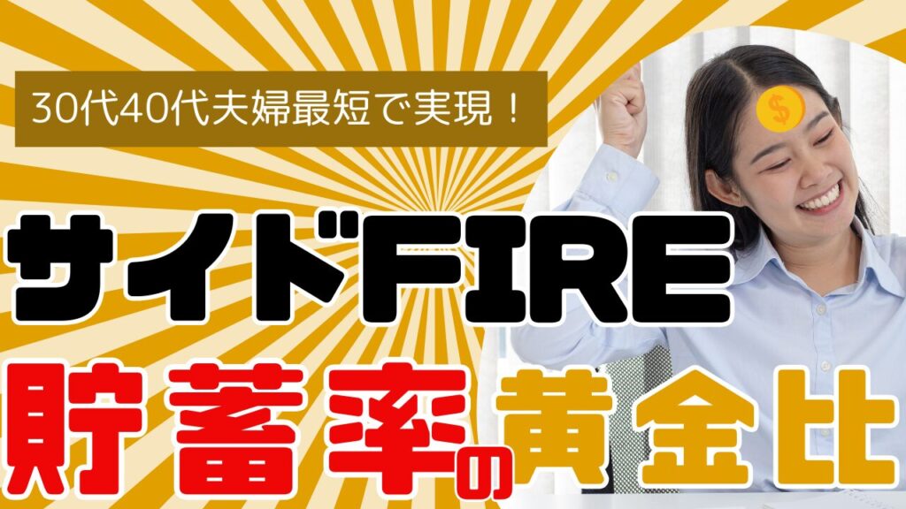 【サイドFIREを最短で実現】30代40代夫婦 あなたの「貯蓄率」は黄金比に達している？