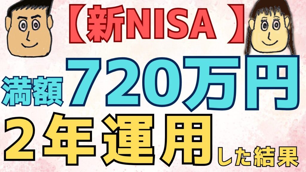 【実績公開】新NISAを最短満額（720万円）で2年運用した結果！