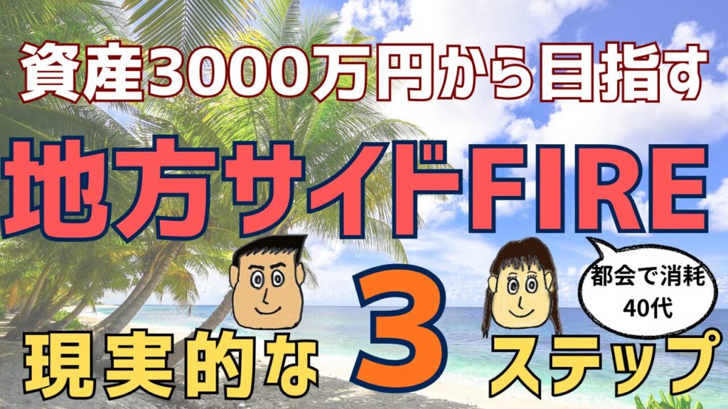 【都会で消耗する40代へ】資産3000万円から目指す「地方サイドFIRE」の現実的な3ステップ