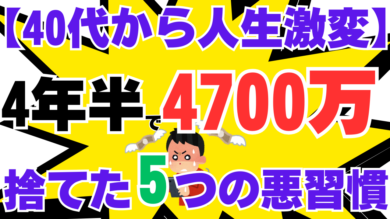 _40代から人生激変！4年半で4700万円貯めた私が「真っ先に捨てた」5つの習慣