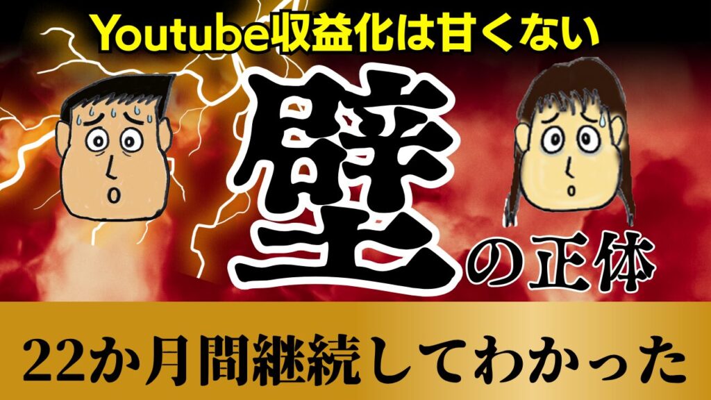 【検証】YouTube収益化は甘くない。22ヶ月継続して分かった「壁」の正体