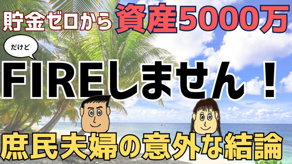 貯金ゼロから資産5000万。ついにFIRE…しません！「自由」を手に入れた夫婦の意外な結論。