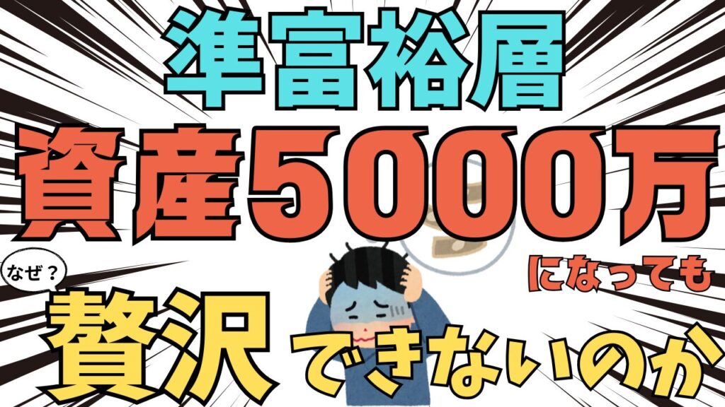【悲報】なぜ資産5000万円（準富裕層）になっても贅沢できないのか？