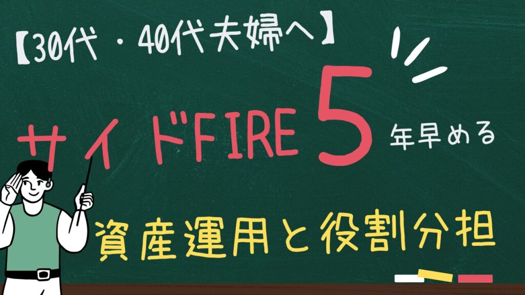 【30代・40代夫婦へ】サイドFIREを5年早める！資産運用と役割分担の戦略