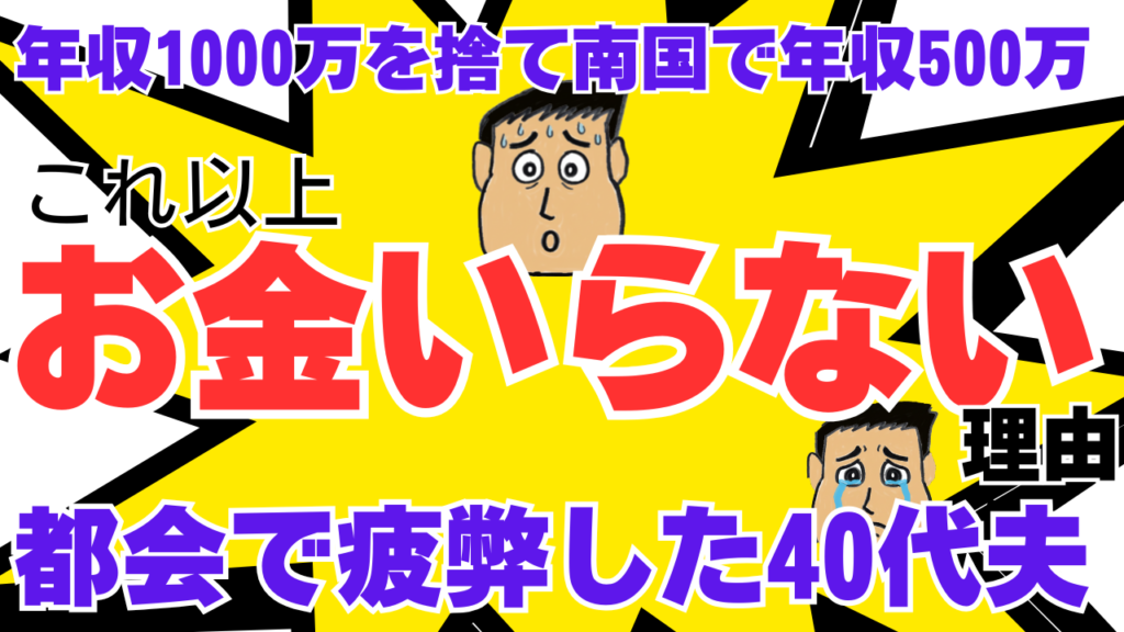 年収1000万を捨てて南国で年収500万。都会で疲弊した40代夫が「これ以上お金はいらない」と確信した理由