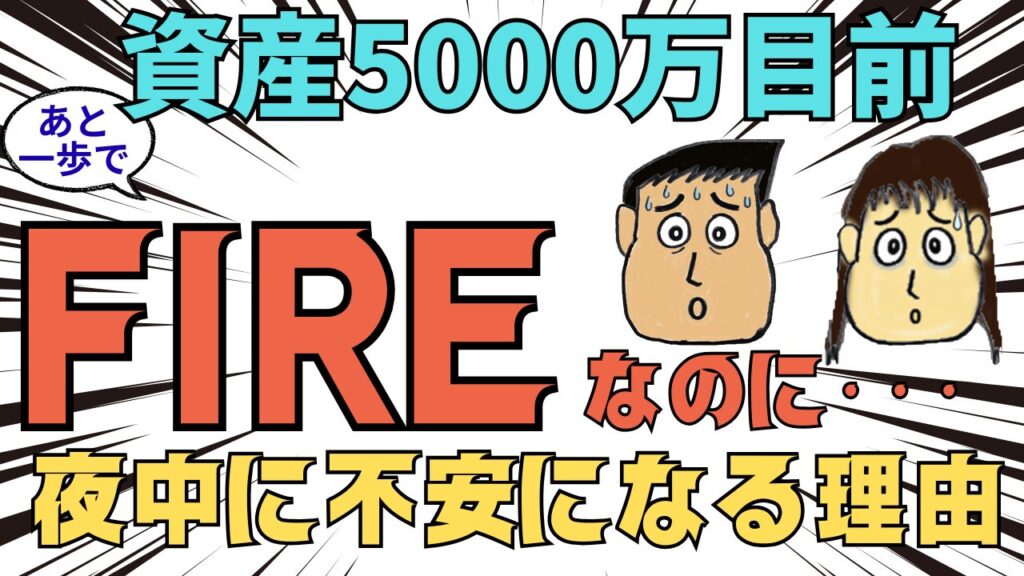 【資産5000万目前】あと一歩でFIRE！なのに、なぜか夜中に不安になる理由