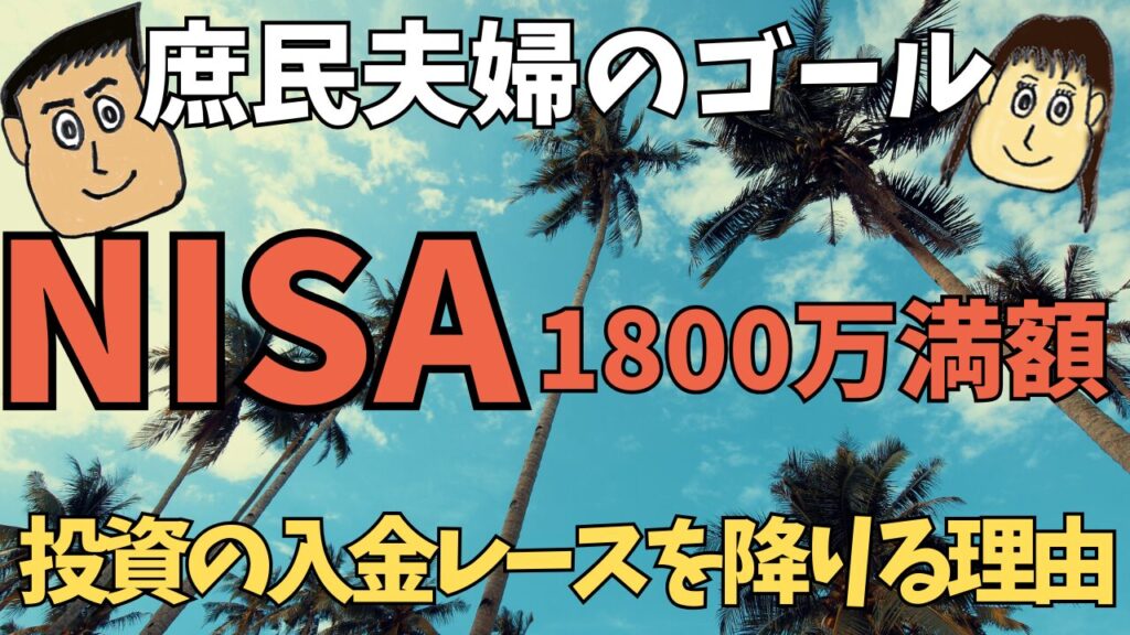 新NISA 1800万円満額投資がわたしたちのゴール。30代40代庶民夫婦が投資の『入金レース』を降りる理由