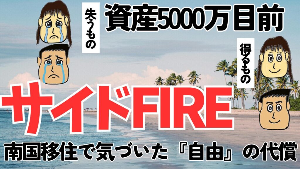 【実体験】資産5000万目前 サイドFIREで失うもの・得るもの。南国移住で気づいた『自由』の代償サムネ