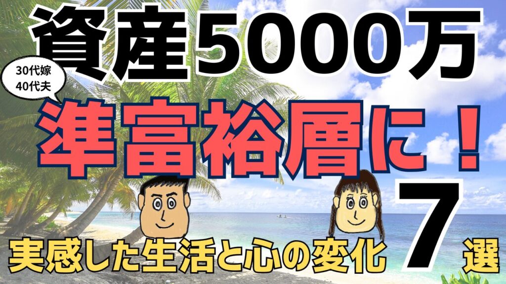 準富裕層（資産5000万円）になると何が変わる？30代40代で実感した生活と心の変化7選