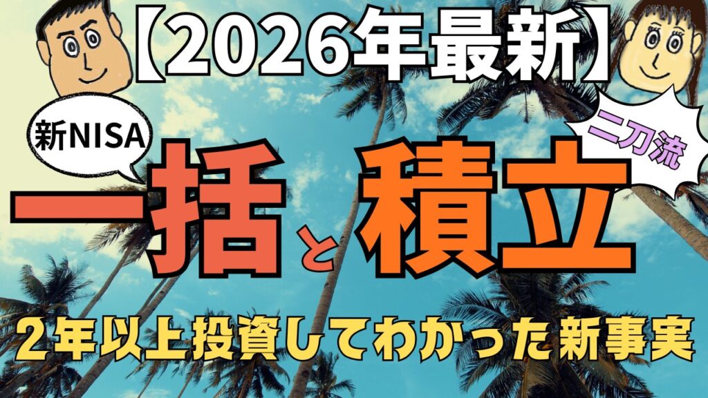【2026年最新】新NISAで「一括×積立」の二刀流を2年以上続けた実績公開！両方やってわかった新事実ー