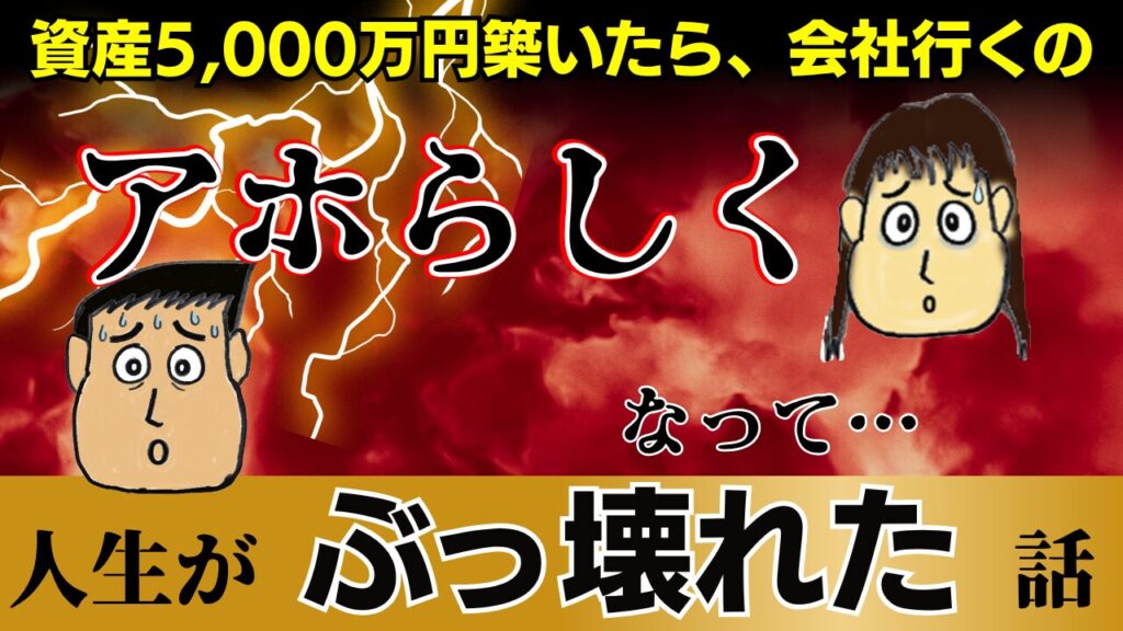 【実録】資産5,000万を築いたら会社に行くのがアホらしくなった。わたしたちの人生が一度「ぶっ壊れた」話