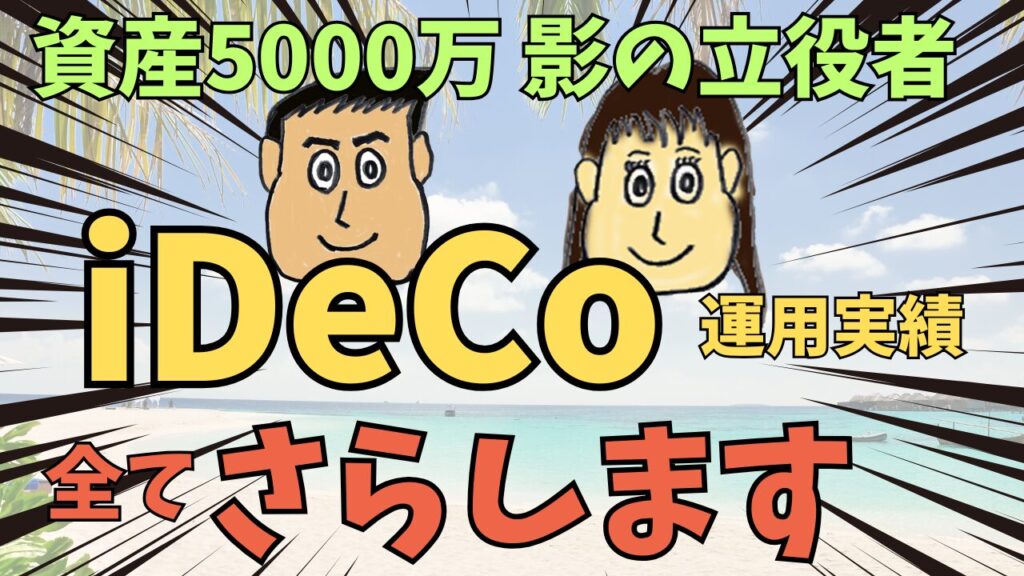 【プラス50％！】新NISAだけじゃない。資産5000万への影の立役者「iDeCo」の運用成績を全てさらします。