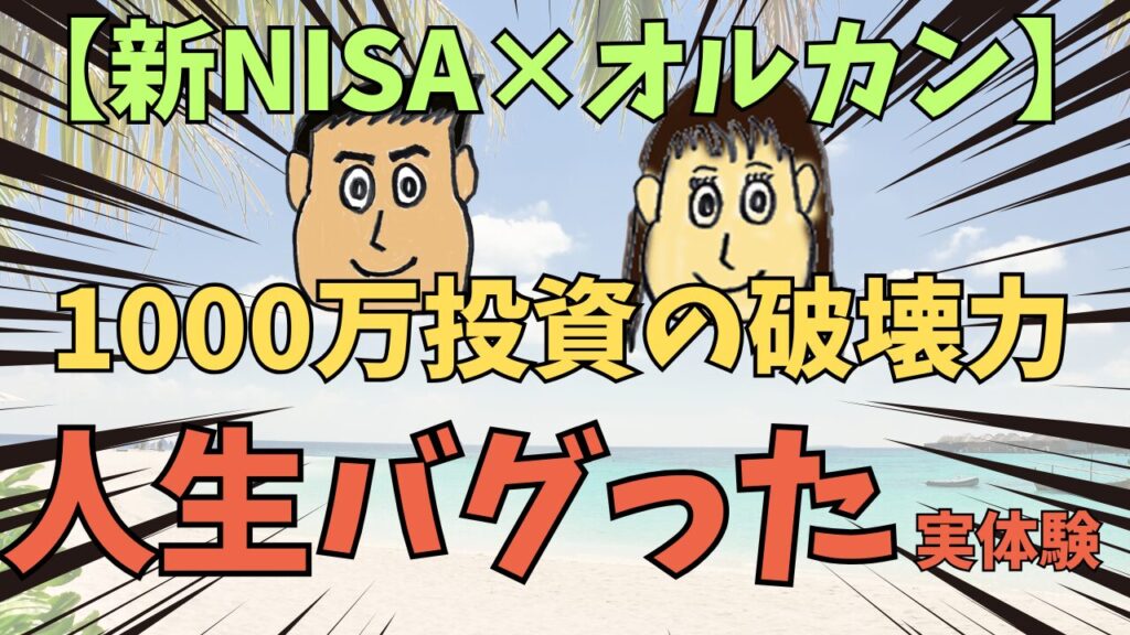【新NISA×オルカン】1000万投資の破壊力とは？社畜を卒業したくなる「人生バグった」実体験告白サムネ