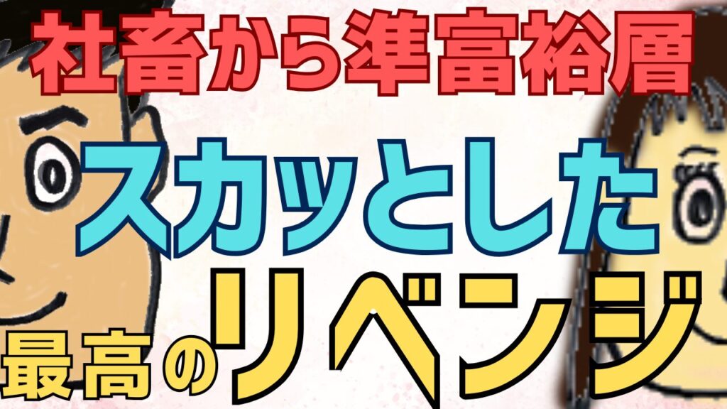 社畜から準富裕層へ。資産5000万を達成して、スカッとした最高の「リベンジ」アイキャッチ