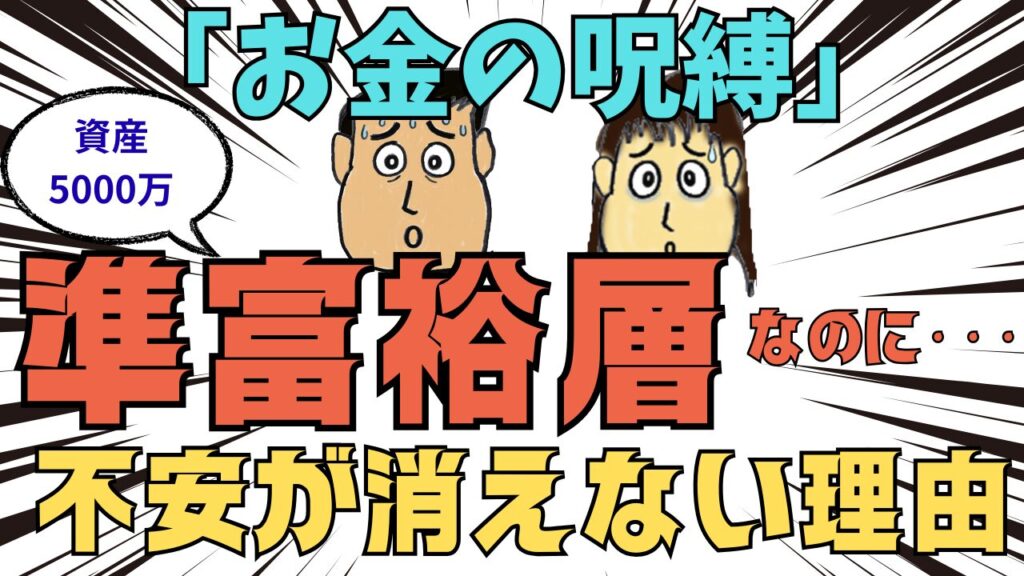 資産5000万円で準富裕層になっても不安が消えない理由。30代40代夫婦を襲う「お金の呪縛」とは？