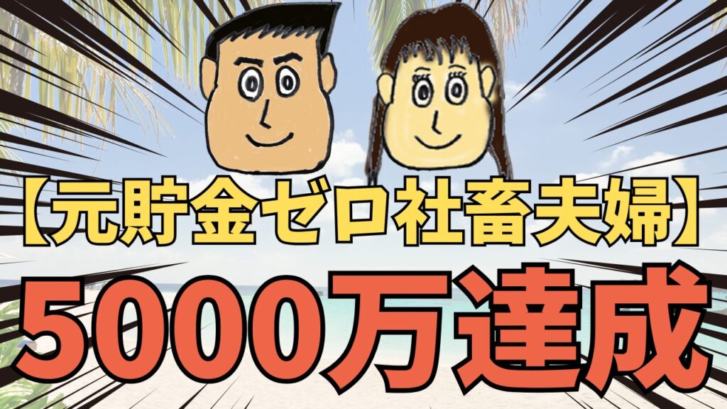【元貯金ゼロ社畜夫婦】5000万円、目標資産額達成！