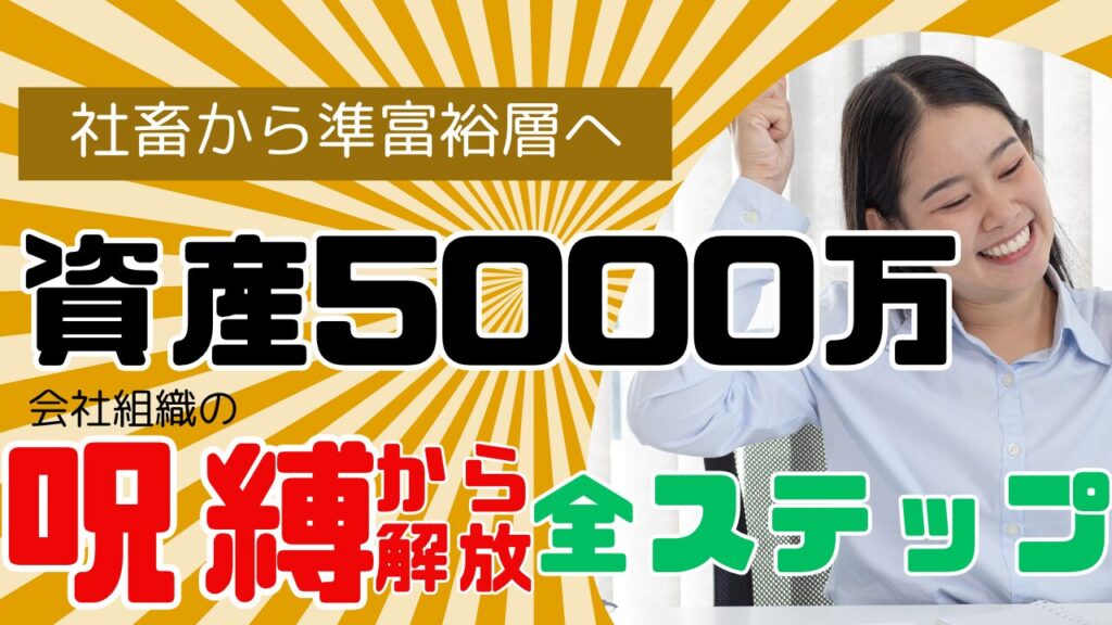 社畜から準富裕層へ。資産5000万で、会社組織の呪縛から解き放たれるための全ステップ。
