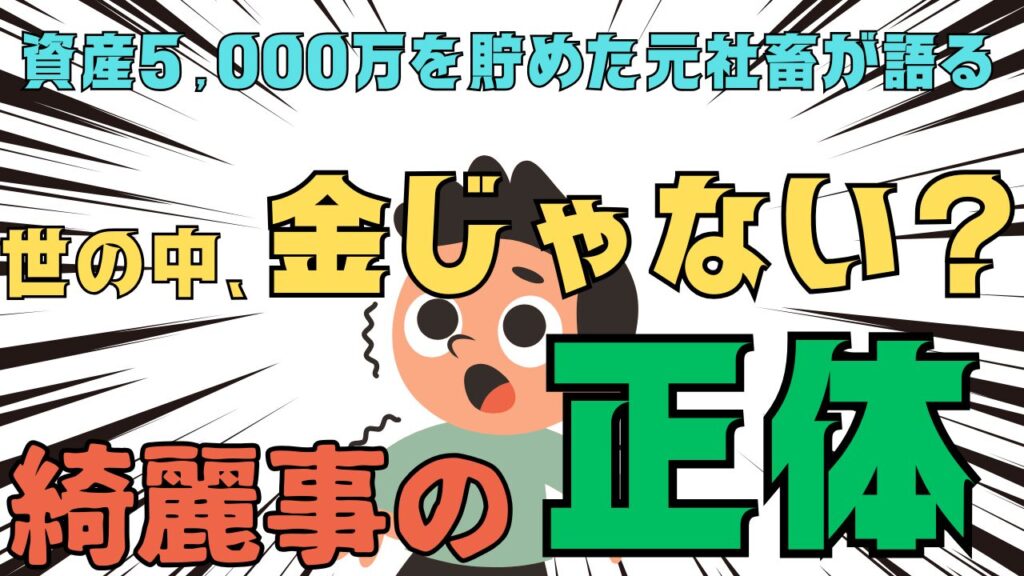 「世の中、金じゃない」は本当か？資産5,000万を貯めた元社畜が語る、綺麗事の正体。