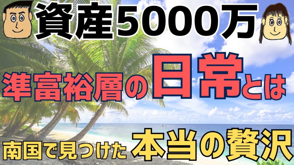 金融資産5000万円以上の人たちの日常とは。準富裕層夫婦が南国で見つけた『本当の贅沢』