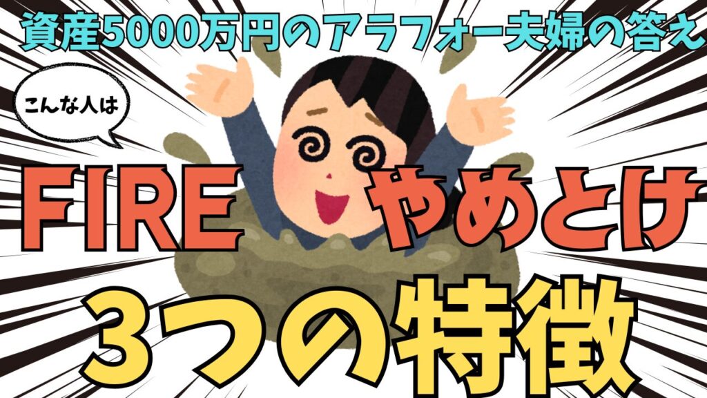 【警告】こんな人はFIREはやめとけ！資産5000万のアラフォー夫婦が完全リタイアを断念したワケ。