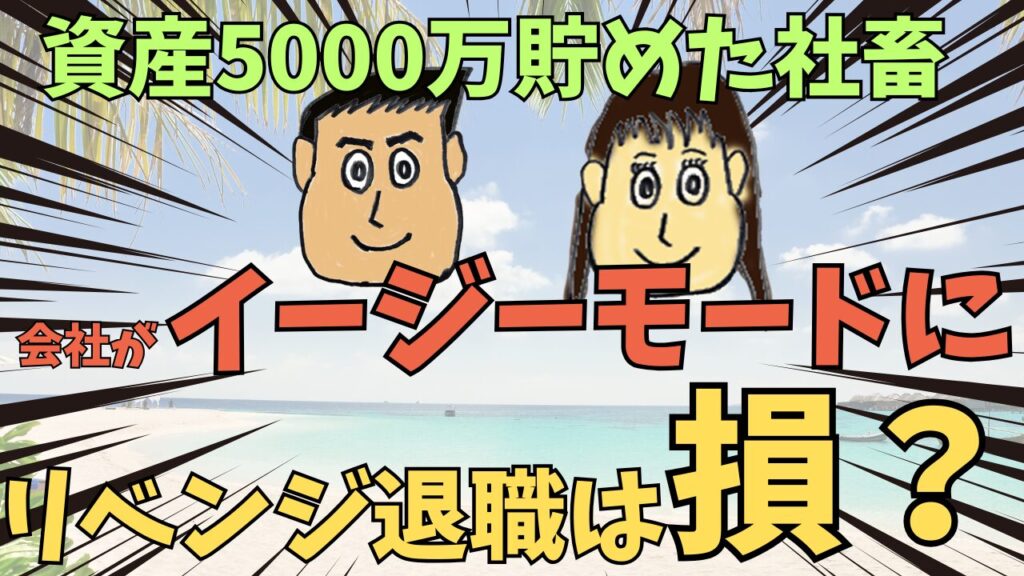 【社畜の逆襲】資産5000万でリベンジ退職は損？会社が「イージーモード」になった社畜の話。
