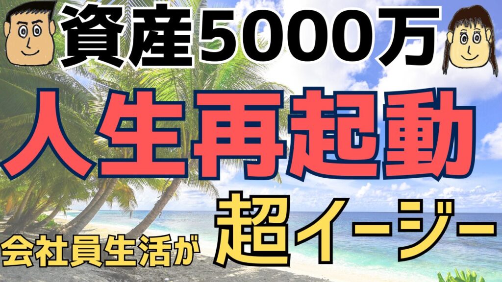 【実体験】資産5000万円あればアラフォー庶民は人生再起動できる！会社にしがみつかないイージーモードな生き方。