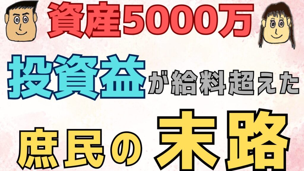 【実例】資産5000万で投資益が給料を追い越した庶民の末路。アラフォー社畜が手に入れた「本当の自由」