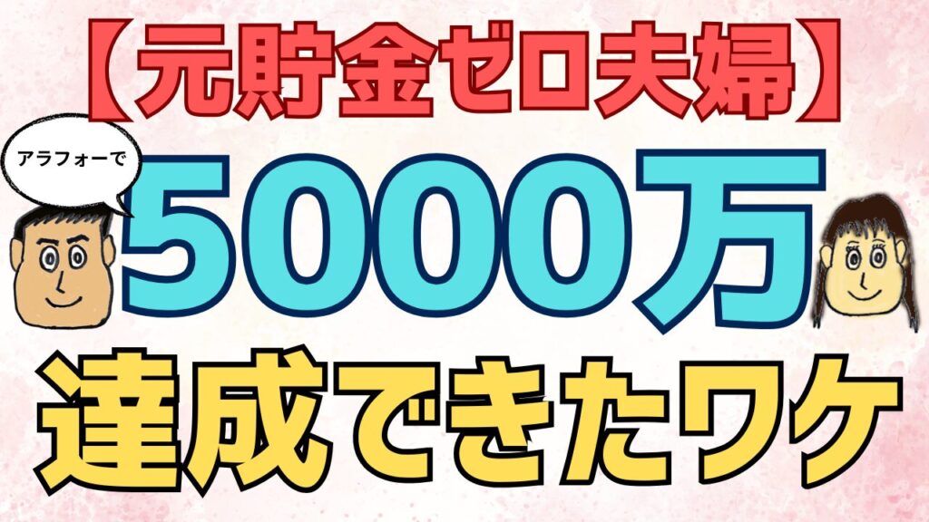 【実例】貯金ゼロの社畜が資産形成に全振りしたらどうなる？アラフォーで5000万達成できたワケ