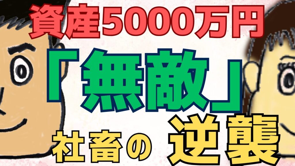【社畜の逆襲】資産5000万で会社辞めずに「無敵の会社員」になって南国で暮らすリアル。アイキャッチ