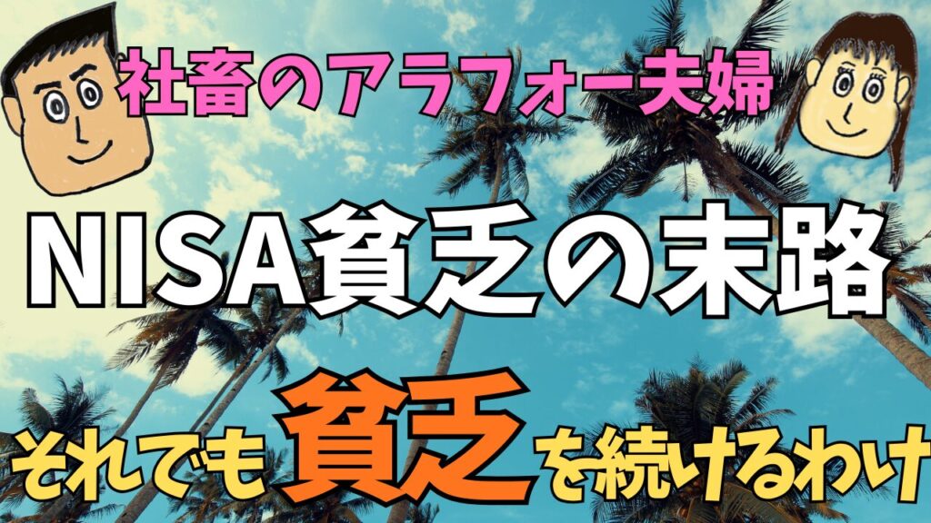 NISA貧乏を続ける理由