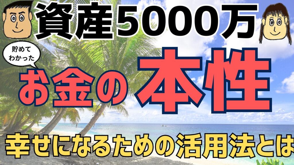 5000万貯めてわかったお金の”本性”。幸せになるための活用法とは