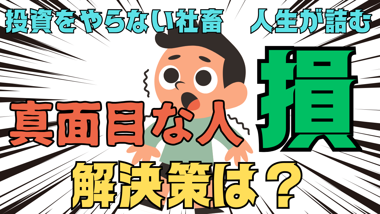 【真面目が損する時代】投資をやらない社畜の人生が「静かに詰んでいく」3つの理由と脱出策。
