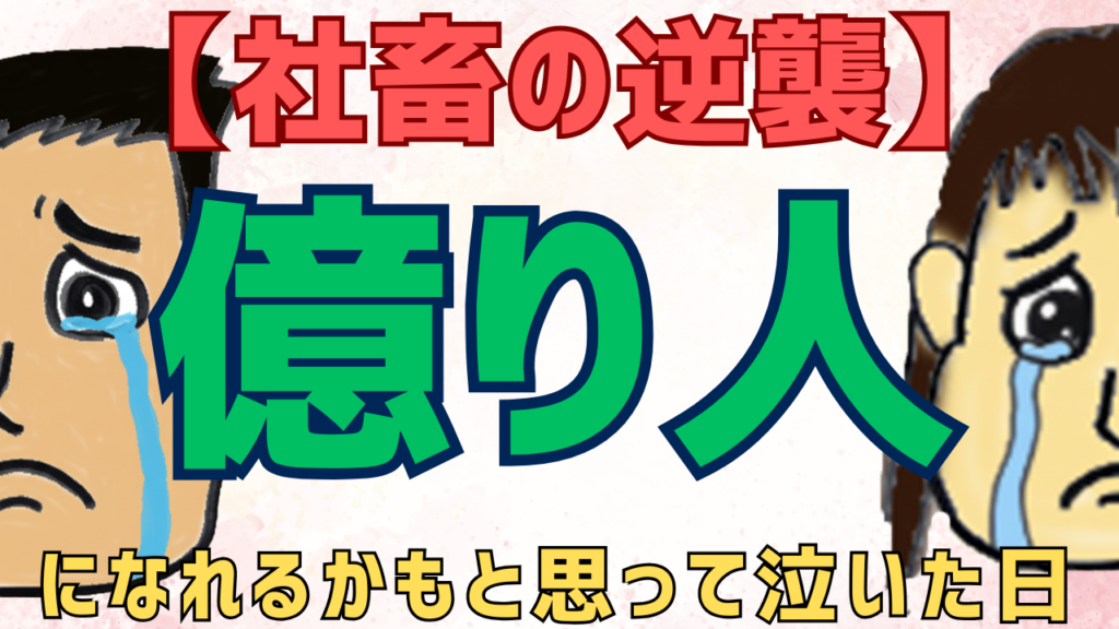 【社畜の逆襲】億り人になれるかもと思って泣いた日。普通の会社員が投資で人生の主導権を取り戻すまで