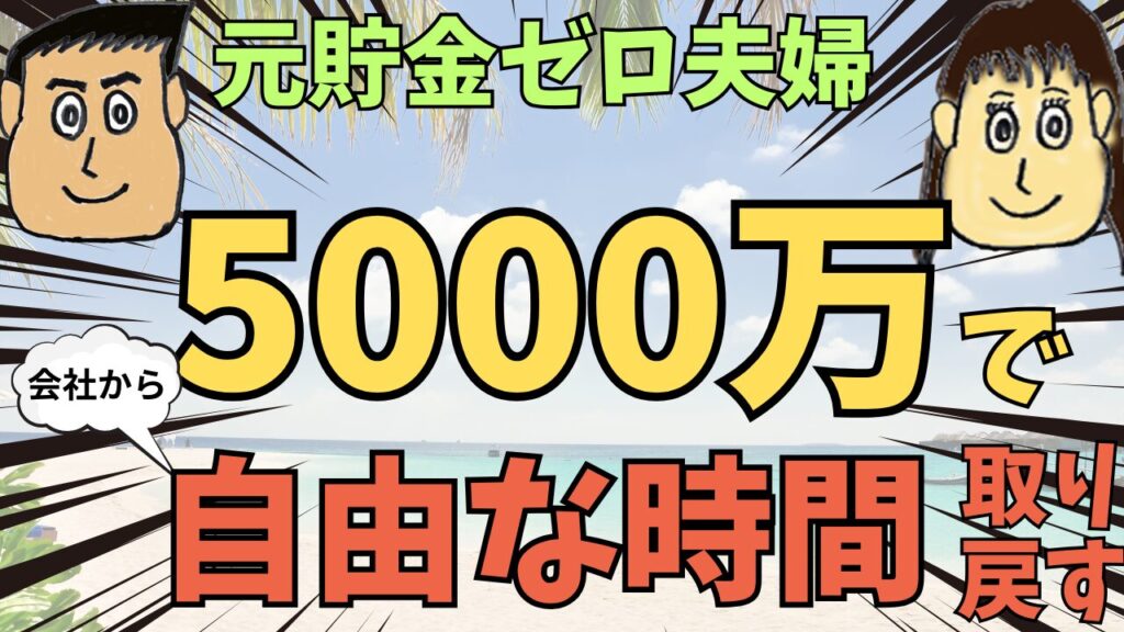【元貯金ゼロ夫婦】資産5000万円で会社に縛られない『時間の自由』を手に入れるまで