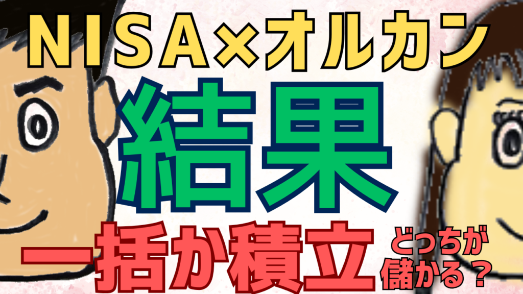 _【体験談】NISAの一括と積立どっちが良い論争に終止符。オルカンで両方やったからわかるリアルな結果。